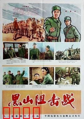 黑山阻击战：决死阻击铸传奇