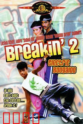 霹雳舞2：热血再燃