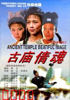 古庙倩魂：人鬼情未了