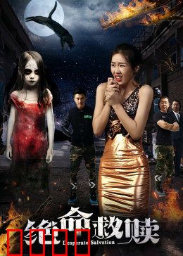 绝命救赎：极限逃亡