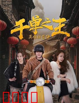 英雄联盟之千单之王：逆袭召唤师