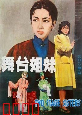 舞台姐妹1964：戏梦人生