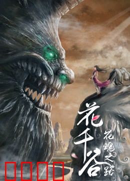 花千谷之花魂之路：花园奇缘