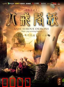 西游记八戒降妖：八戒逆袭成英雄