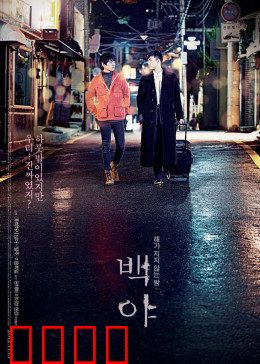 白夜：孤独者的幻想