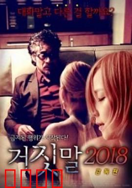 谎言2018：真相碎片