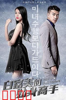 白富美的贴身高手：保镖的甜蜜陷阱