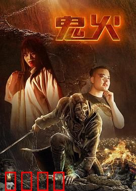 鬼火：灵魂复仇