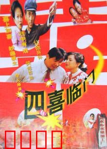 四喜临门：三女寻缘记