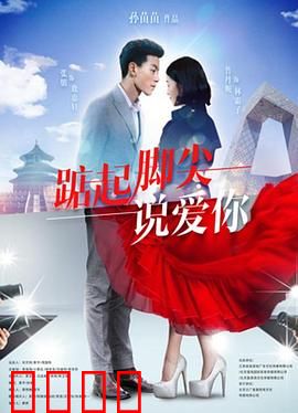 踮起脚尖说爱你：青春暗恋逆袭记