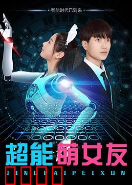 超能萌女友：男友变废柴