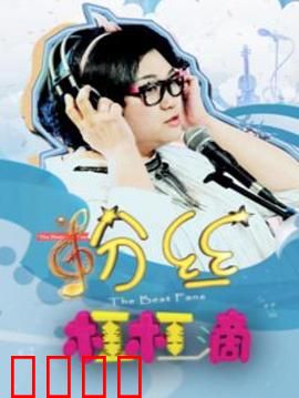 粉丝杠杠滴：明星与粉丝的双向奔赴