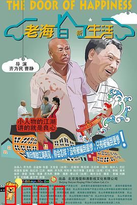 老海的新生活：晚年逆袭