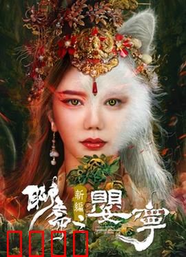 聊斋新编之婴宁：笑靥狐仙