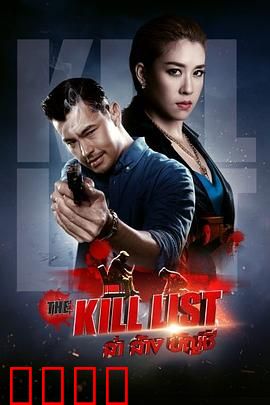 猎杀清单：猎物反噬