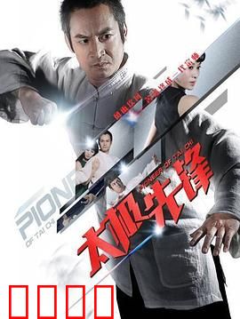 太极先锋：以柔克刚破敌阵