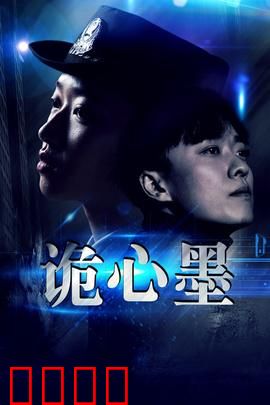 诡心墨：墨染杀机