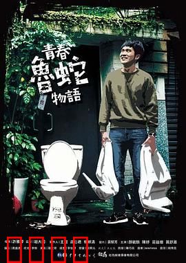 青春鲁蛇物语：废柴联盟