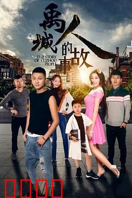 禹城人的故事：镇水神兽之谜