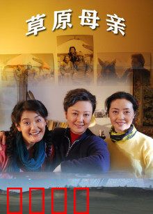 草原母亲：母爱温暖草原