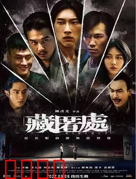 藏匿处：密室困兽