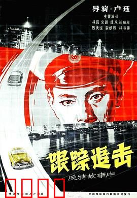 跟踪追击：智斗特务反间谍