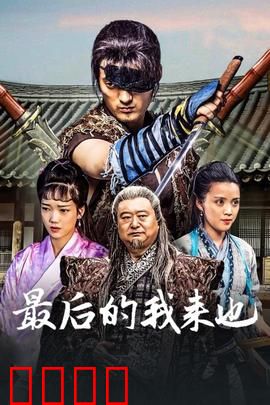 最后的我来也：侠义落幕