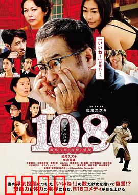 108 ~海马五郎的复仇与冒险~：奇诡复仇之路