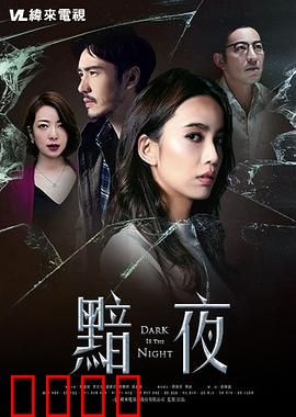 黯夜：暗夜追踪