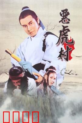 恶虎村：正义与复仇