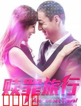 赎罪旅行：灵魂的救赎之路