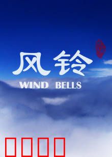 风铃：破碎家庭的救赎