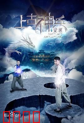 上古神兵：神器现世惊天下