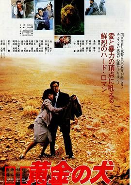 黄金之犬：复仇之犬