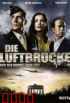 空投柏林：生死救援