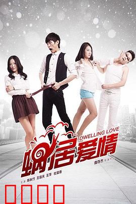 蜗居爱情：小空间大爱