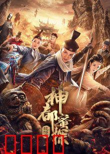 神都蜜探：甜心破案奇缘