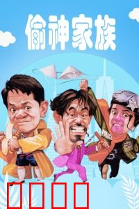 偷神家族：贼王争霸