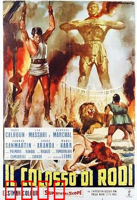 罗德岛巨像：毁灭与重生