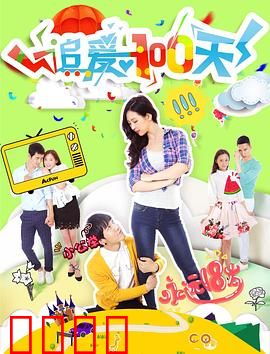 追爱100天：倒计时的心动挑战