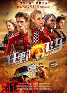 狂野飞车：生死时速