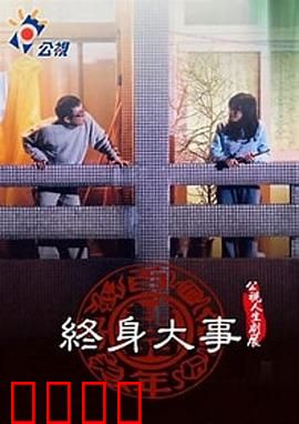 终身大事：婚礼前的秘密