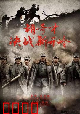 胡奇才决战新开岭：战术奇袭