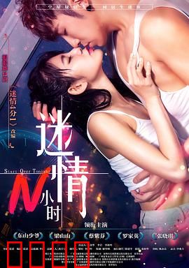 迷情N小时：一夜定情缘