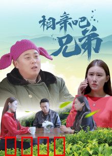 相亲吧兄弟：搞笑相亲记