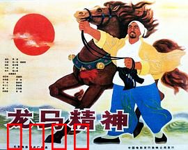 龙马精神1965：励志传奇