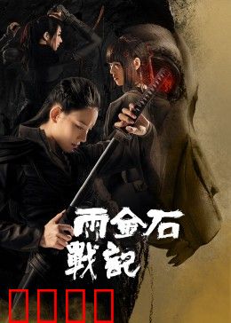 雨金石战记：神秘宝石觉醒