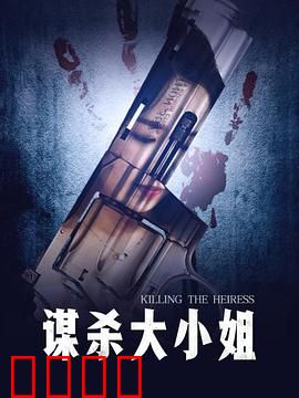 谋杀大小姐：致命遗产