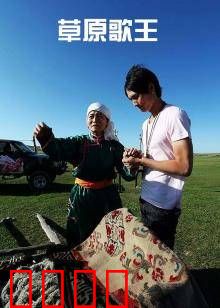 草原歌王：歌声响彻草原