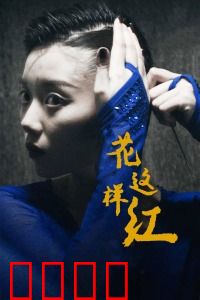 花这样红：癫痫舞者的逆袭